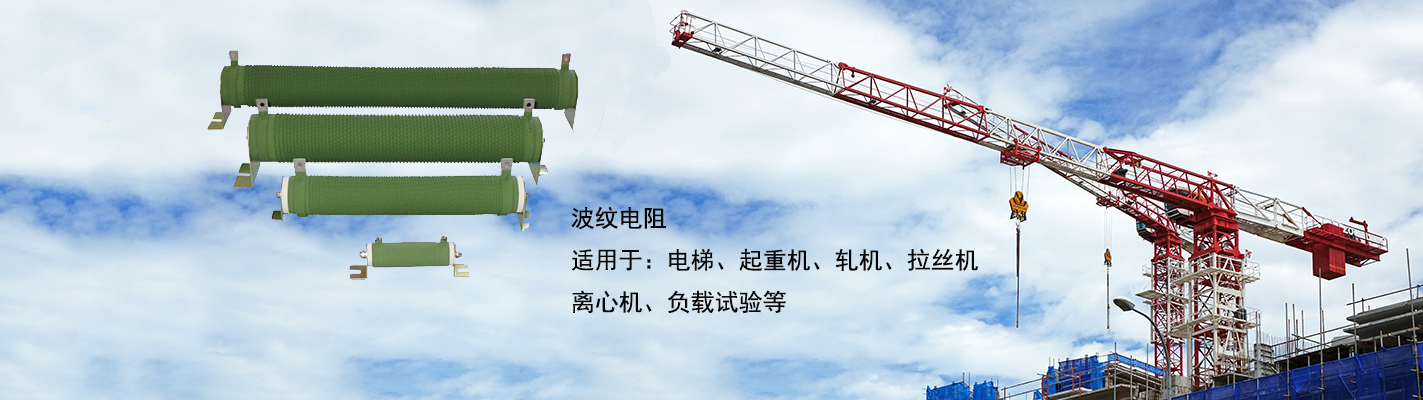 波紋電阻適用于：電梯、起重機、軋機、拉絲機、離心機、負載試驗等