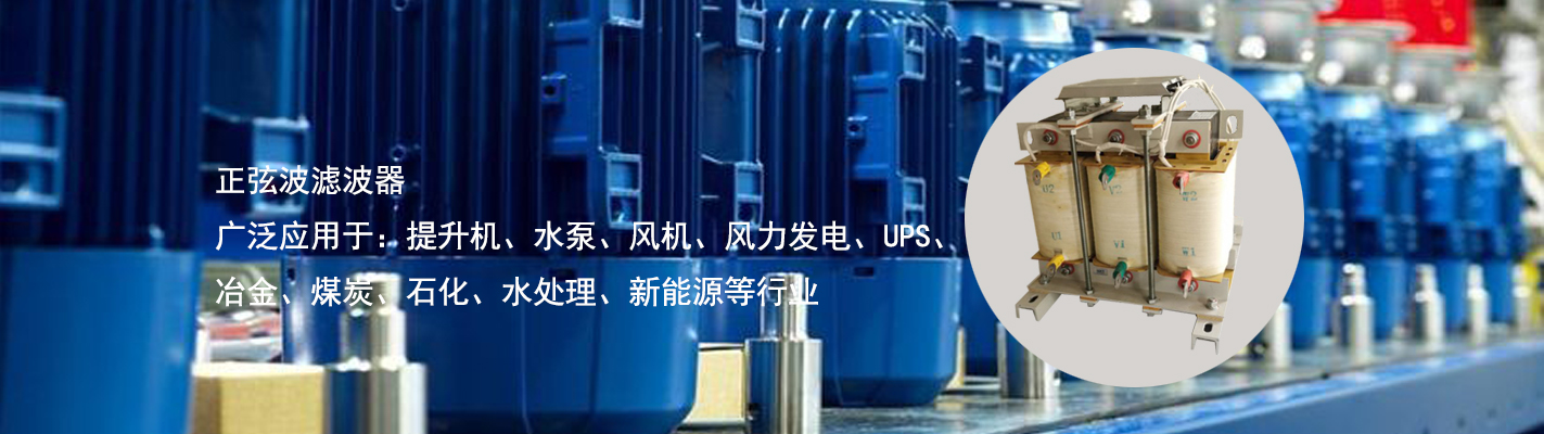 正弦波濾波器廣泛應用于：提升機、水泵、風機、風力發電、UPS、冶金、煤炭、石化、水處理、新能源等行業