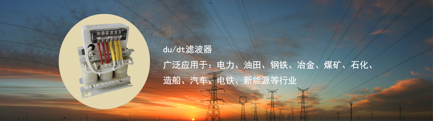 du/dt濾波器廣泛應用于：電力、油田、鋼鐵、冶金、煤礦、石化、造船、汽車、電鐵、新能源等行業(yè)